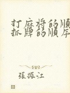 打麻将的顺序和抓牌的顺序