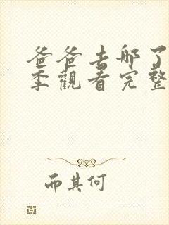 爸爸去哪了第五季观看完整版免费高清