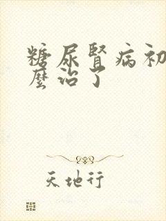 糖尿肾病初期怎么治了