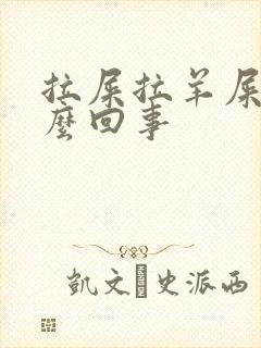 拉屎拉羊屎蛋怎么回事