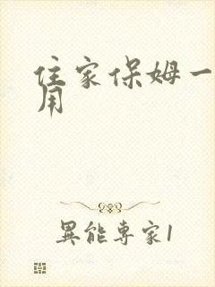 住家保姆一月费用