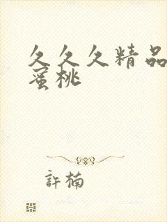 久久久精品亚洲蜜桃