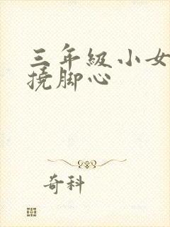 三年级小女孩被挠脚心