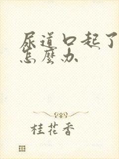 尿道口起了溃烂怎么办