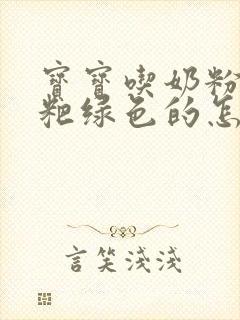 宝宝吃奶粉拉粑粑绿色的怎么回事