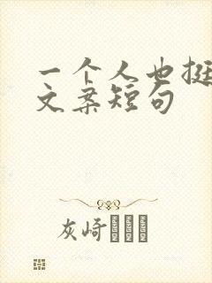 一个人也挺好的文案短句