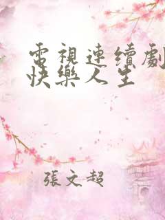 电视连续剧我的快乐人生