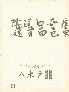 阴道口奇痒无比,还有白色东西