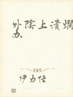 外阴上溃烂怎么办