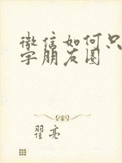 微信如何只发文字朋友圈