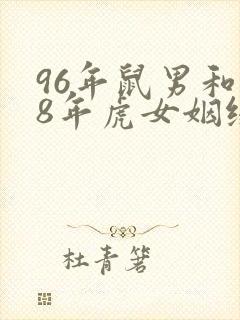 96年鼠男和98年虎女姻缘怎样