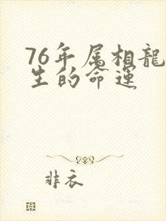 76年属相龙一生的命运