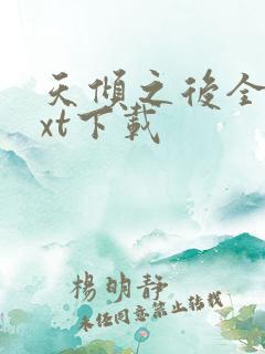 天倾之后全文txt下载