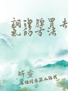 调理脾胃去除湿气的方法