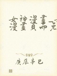 女神漫画_女神漫画页面免费漫画在哪