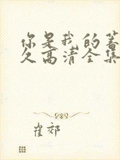 你是我的蓄谋已久高清全集