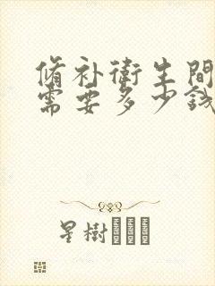 修补卫生间漏水需要多少钱