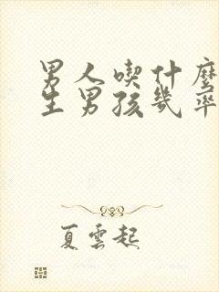 男人吃什么碱性生男孩几率较高