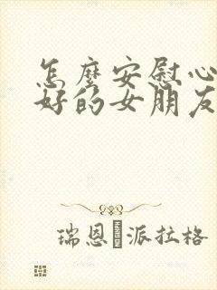 怎么安慰心情不好的女朋友