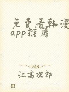 免费看韩漫软件app推荐