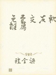 免费交友软件的推荐