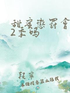 甜蜜惩罚会出第2季吗