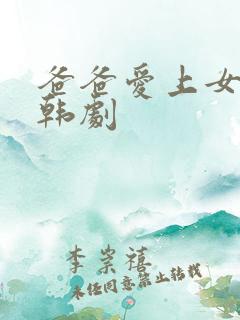 爸爸爱上女儿 韩剧