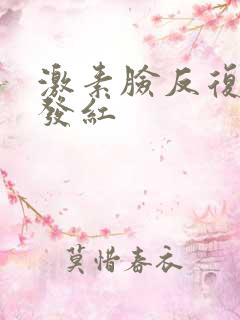 激素脸反复发痒发红