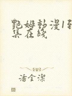 艳姆动漫1到6集在线