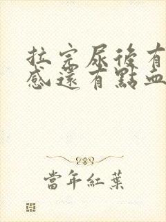 拉完尿后有刺痛感还有点血