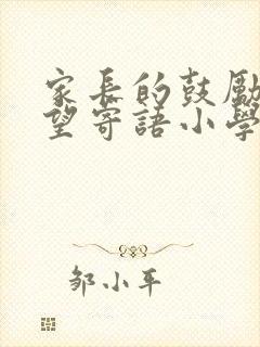 家长的鼓励和希望寄语小学四年级