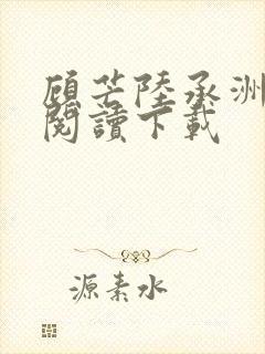 顾芒陆承洲免费阅读下载