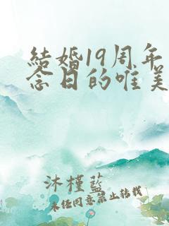 结婚19周年纪念日的唯美句子发朋友圈
