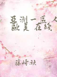 亚洲一区 人妻 欧美 在线