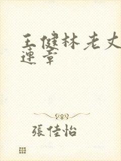 王健林老丈人林连章