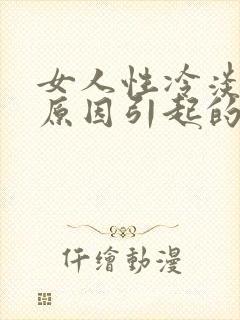 女人性冷淡什么原因引起的?