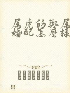 属虎的与属龙的婚配怎么样