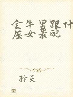 金牛男跟什么星座女最配