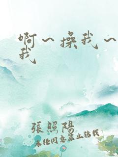 啊~操我~操死我