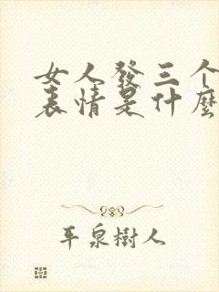 女人发三个惊讶表情是什么意思