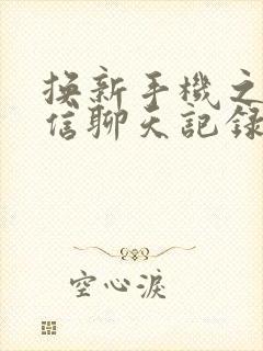 换新手机之后微信聊天记录还有吗