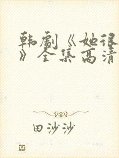 韩剧《她很漂亮》全集高清在线观看