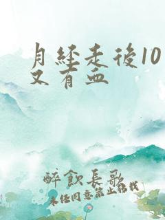 月经走后10天又有血