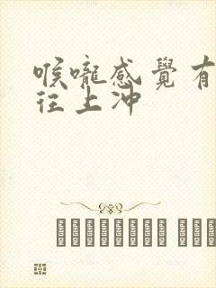 喉咙感觉有股气往上冲