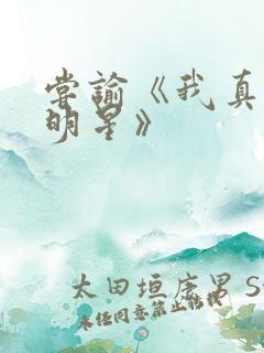 尝谕《我真是大明星》