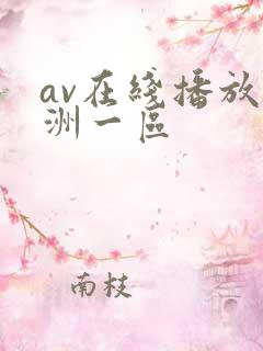 av在线播放亚洲一区