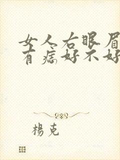 女人右眼眉上方有痣好不好