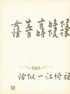 女生有时候很热情有时候很冷淡