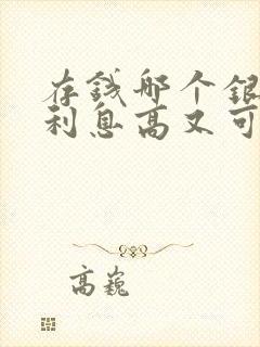 存钱哪个银行的利息高又可靠