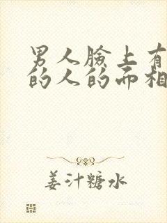 男人脸上有泪沟的人的面相